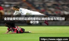 [天下足球]多点开花 拜仁主场大胜莱比锡